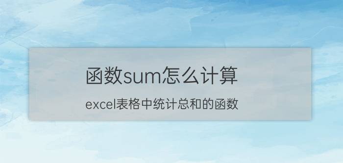 函数sum怎么计算 excel表格中统计总和的函数？